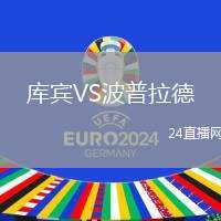 庫賓VS波普拉德