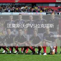 法莫斯沃伊VS拉克塔斯