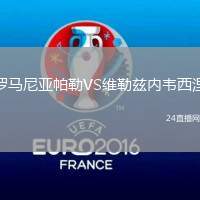 羅馬尼亞帕勒VS維勒茲內韋西涅