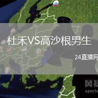 杜禾VS高沙根男生