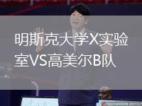 明斯克大學X實驗室VS高美爾B隊