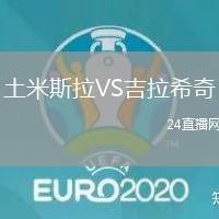 土米斯拉VS吉拉希奇
