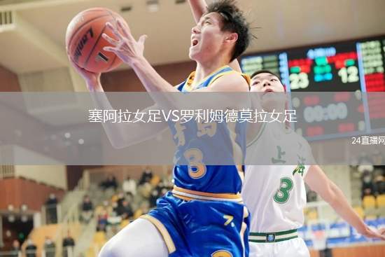 塞阿拉女足VS羅利姆德莫拉女足