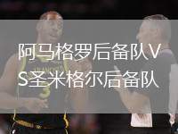 阿馬格羅后備隊VS圣米格爾后備隊