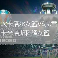 坎卡洛爾女籃VS克雷卡米諾斯科隆女籃