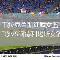 韋拉克魯斯紅鷹女籃VS阿德利塔斯女籃