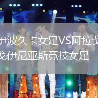 伊波久卡女足VS阿拉戈伊尼亞斯競技女足