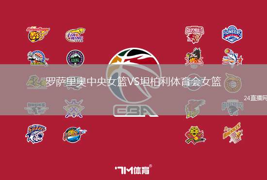 羅薩里奧中央女籃VS坦柏利體育會女籃
