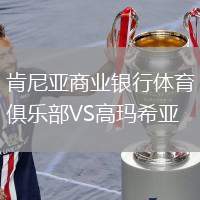 肯尼亞商業銀行體育俱樂部VS高瑪希亞