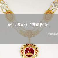 史卡拉VS07維斯圖爾II