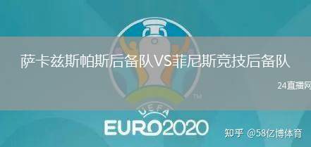 薩卡茲斯帕斯后備隊VS菲尼斯競技后備隊