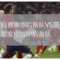 拉費雷爾后備隊VS皇家皮拉爾后備隊