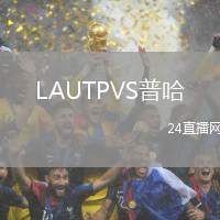LAUTPVS普哈