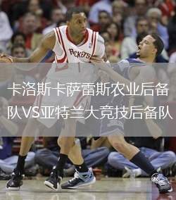 卡洛斯卡薩雷斯農業后備隊VS亞特蘭大競技后備隊