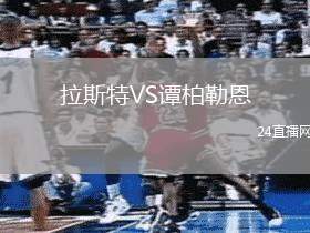 拉斯特VS譚柏勒恩
