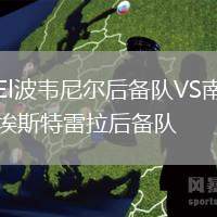 El波韋尼爾后備隊(duì)VS南埃斯特雷拉后備隊(duì)