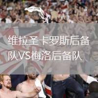 維拉圣卡羅斯后備隊VS梅洛后備隊