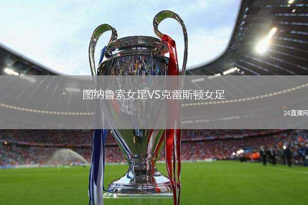 圖納魯索女足VS克雷斯頓女足