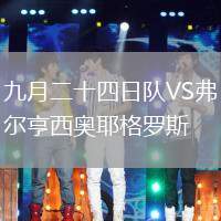 九月二十四日隊VS弗爾亨西奧耶格羅斯