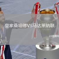 皇家桑坦德VS馬達萊納聯(lián)