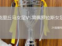 克里丘馬女足VS黑佩羅拉斯女足