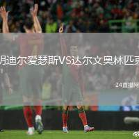 明迪爾愛瑟斯VS達爾文奧林匹克