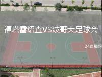 福塔雷紹查VS波哥大足球會