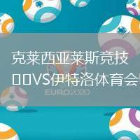 克萊西亞萊斯競技VS伊特洛體育會