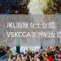 JKL海豚女士女籃VSKCCA美洲豹女籃