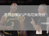 圣阿方索VS盧克尼奧競技