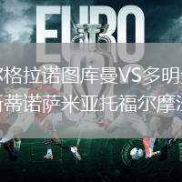貝爾格拉諾圖庫曼VS多明戈福斯蒂諾薩米亞托福爾摩沙