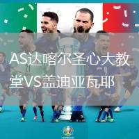 AS達喀爾圣心大教堂VS蓋迪亞瓦耶