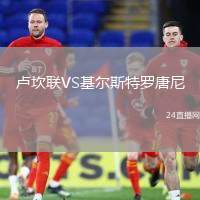 盧坎聯VS基爾斯特羅唐尼