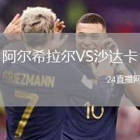 阿爾希拉爾VS沙達(dá)卡