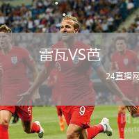 雷瓦VS芭