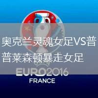 奧克蘭靈魂女足VS普萊森頓暴走女足
