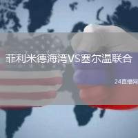 菲利米德海灣VS塞爾溫聯合