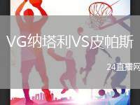 VG納塔利VS皮帕斯