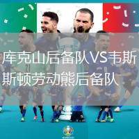 庫克山后備隊VS韋斯頓勞動熊后備隊
