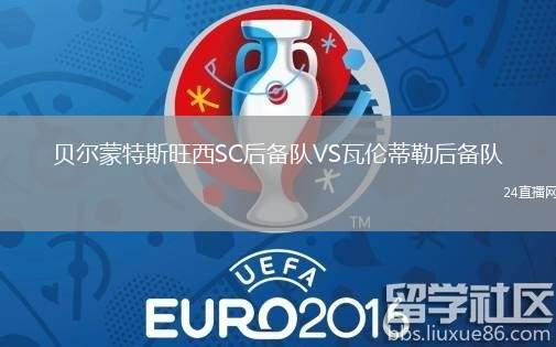 貝爾蒙特斯旺西SC后備隊VS瓦倫蒂勒后備隊