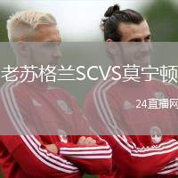 老蘇格蘭SCVS莫寧頓