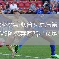 弗林德斯聯合女足后備隊VS阿德萊德彗星女足后備