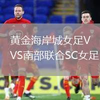 黃金海岸城女足VS南部聯(lián)合SC女足