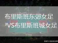 布里斯班東郊女足VS布里斯班城女足