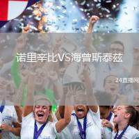 諾里辛比VS海曾斯泰茲