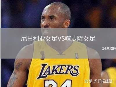 尼日利亞女足VS喀麥隆女足