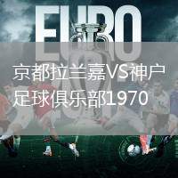 京都拉蘭嘉VS神戶足球俱樂部1970