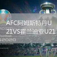 AFC阿姆斯特丹U21VS霍蘭迪亞U21