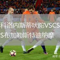 科洛內斯蒂吠陀VSCS布加勒斯特迪納摩