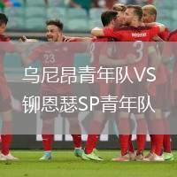 烏尼昂青年隊VS鉚恩瑟SP青年隊